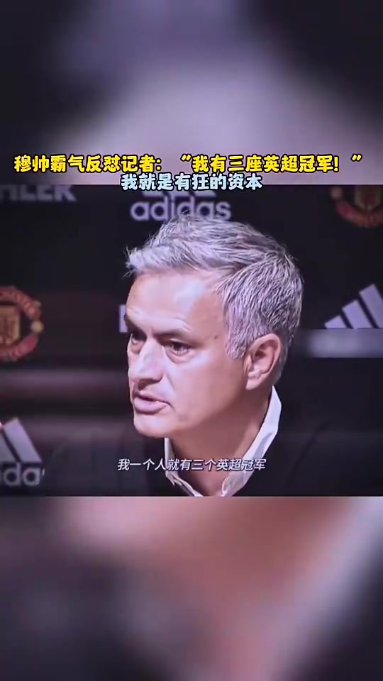 穆帅怒怼记者我有三座英超冠军所以请对我放尊重一点