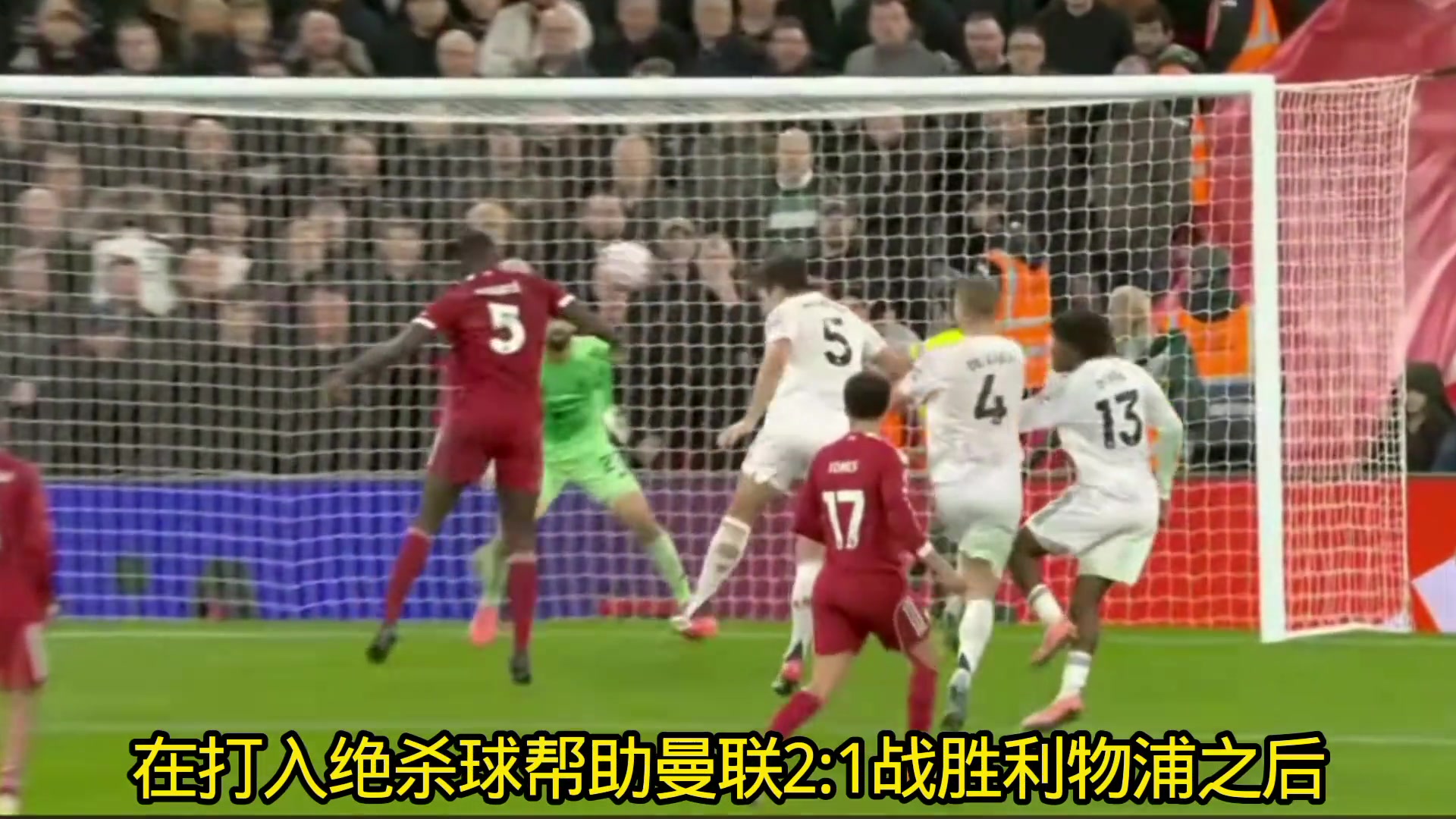 马奎尔赛后采访令人心酸或许这是我代表曼联在安菲尔德最后一战