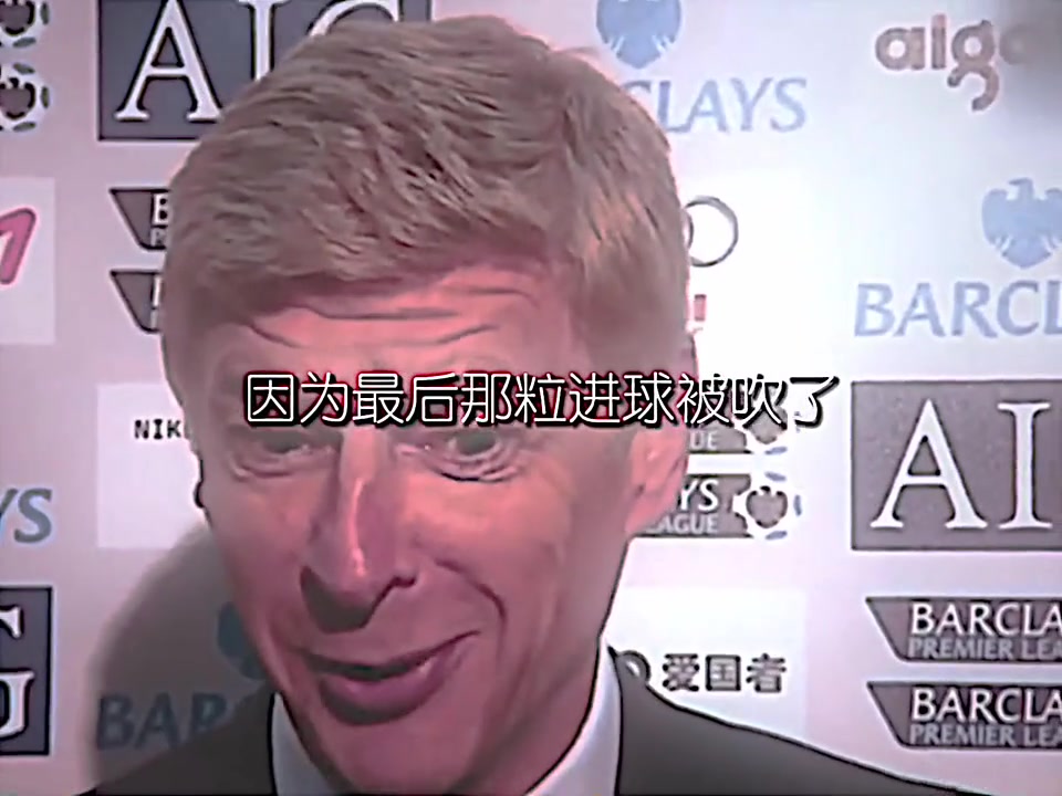 足坛名场面之温格君临天下