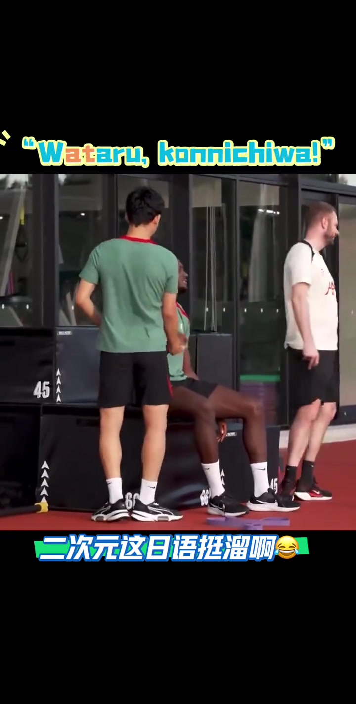 远藤航回老家后用日语和科纳特打招呼科纳特你小子是二次元吧