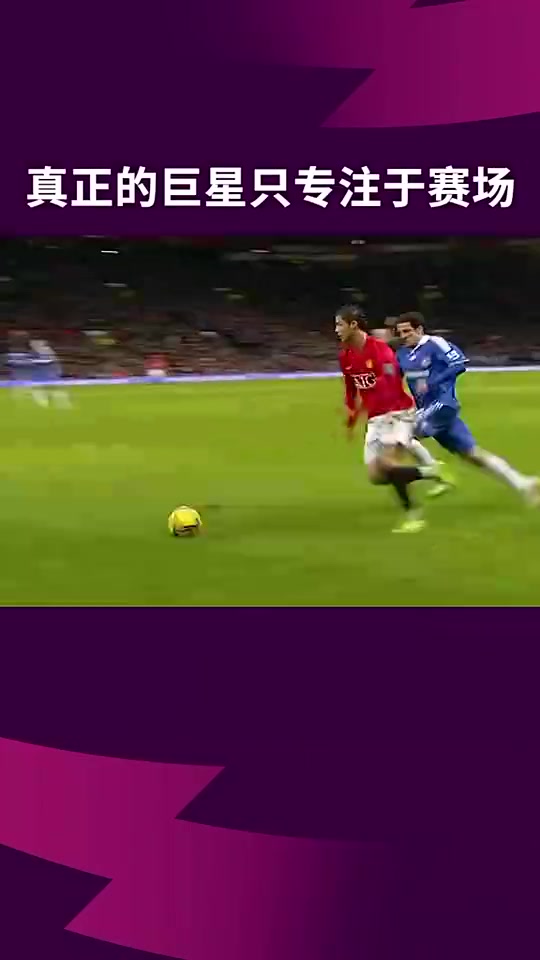 顶级的情绪控制曼联真正的巨星只专注于赛场