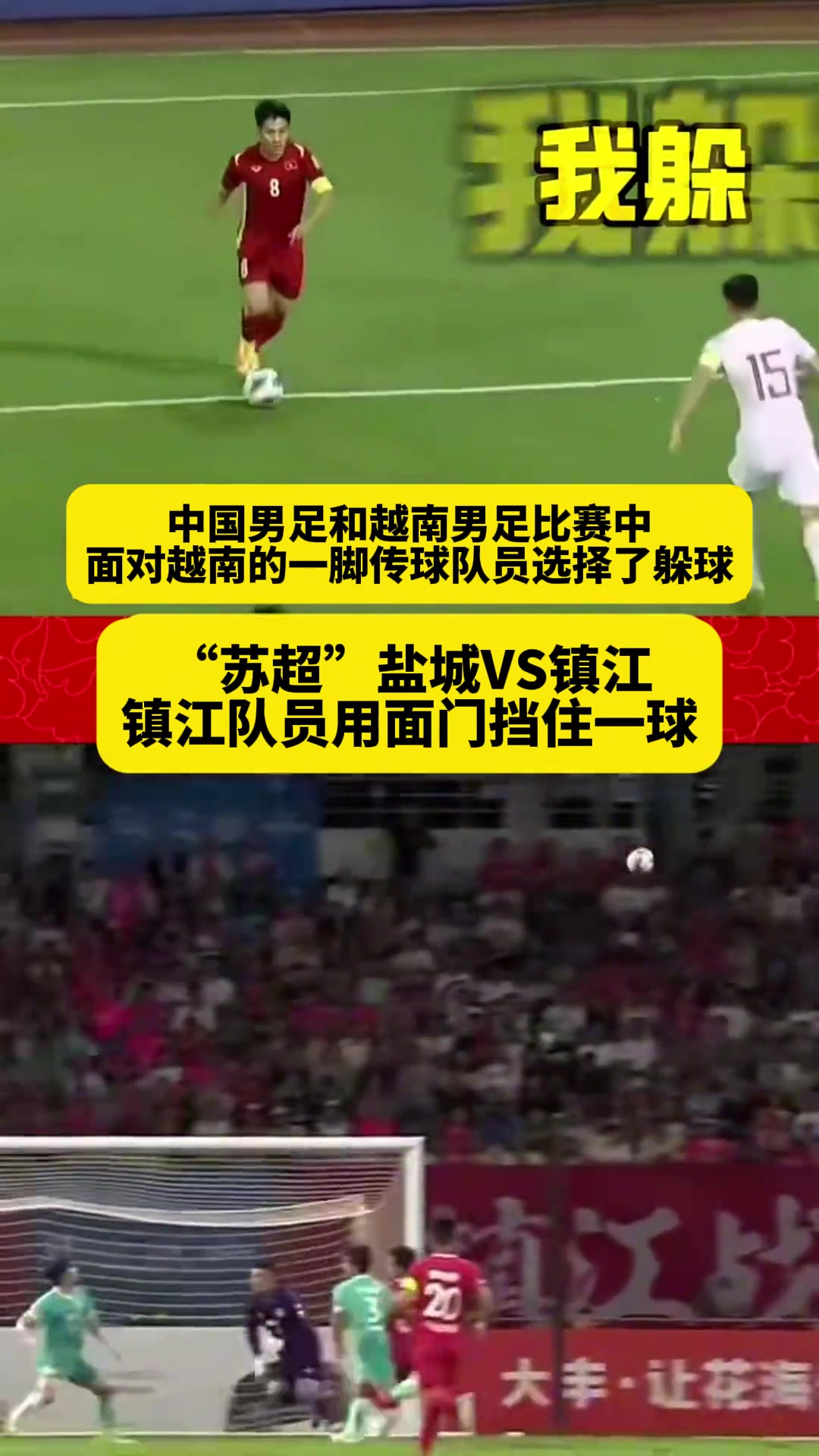 新华社官媒苏超球员用面门挡球而国足踢越南竟然躲球了