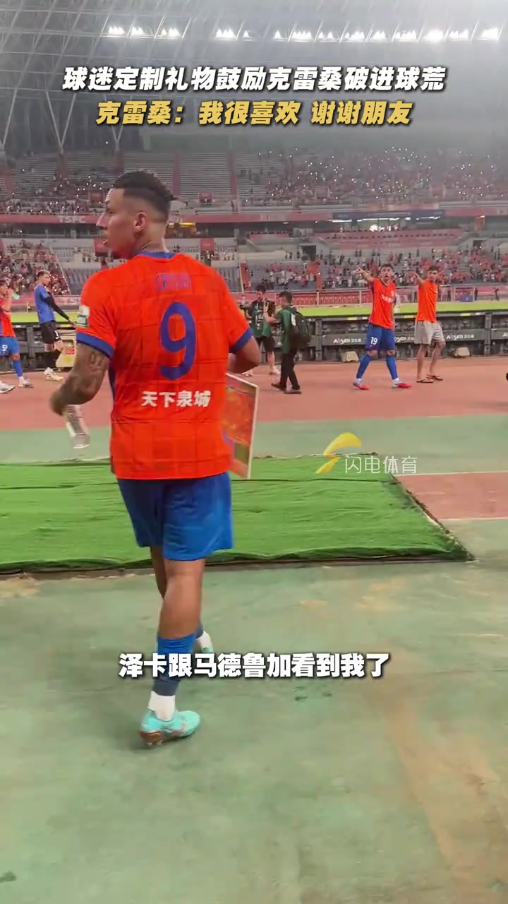 被球迷和克雷桑的双向奔赴暖到了克雷桑社媒私信球迷我很喜欢