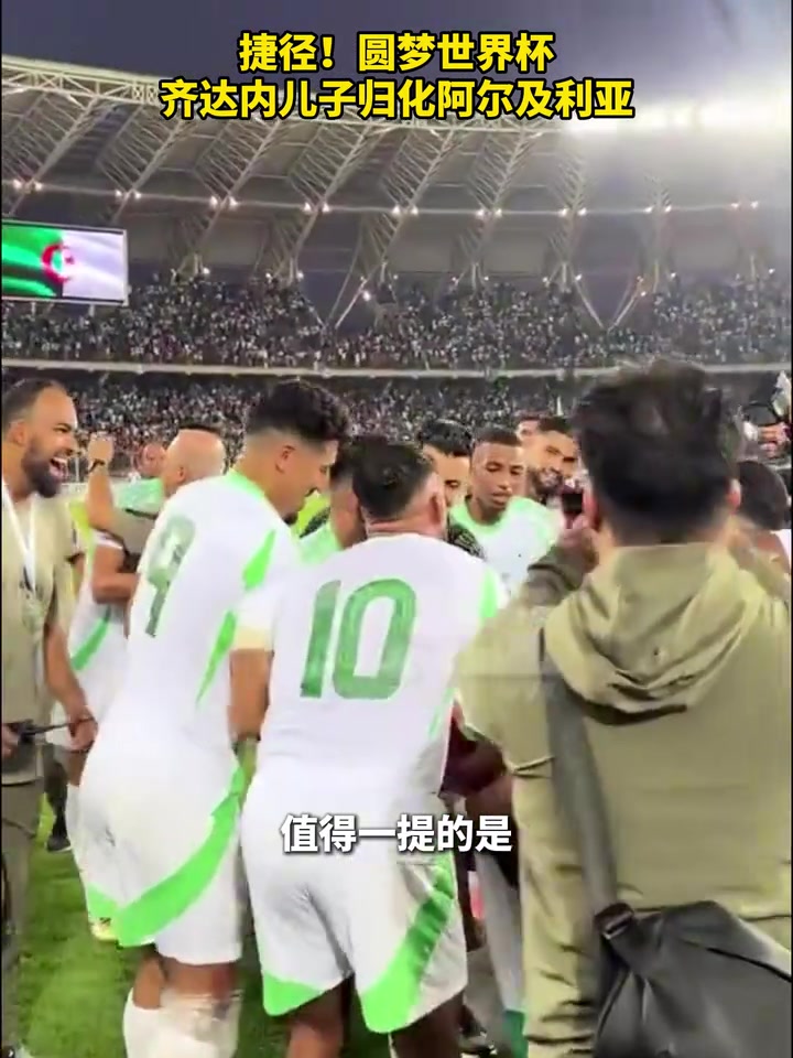 捷径圆梦世界杯齐达内儿子归化阿尔及利亚