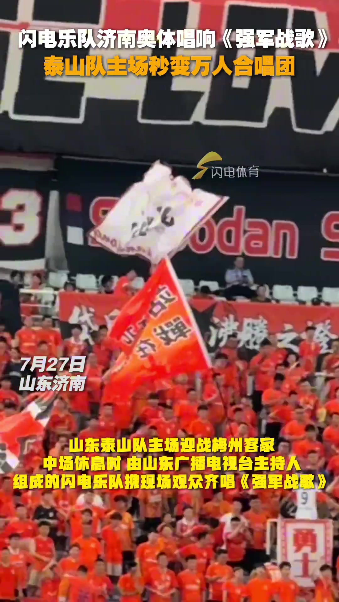 闪电乐队济南奥体唱响强军战歌泰山队主场秒变万人合唱团