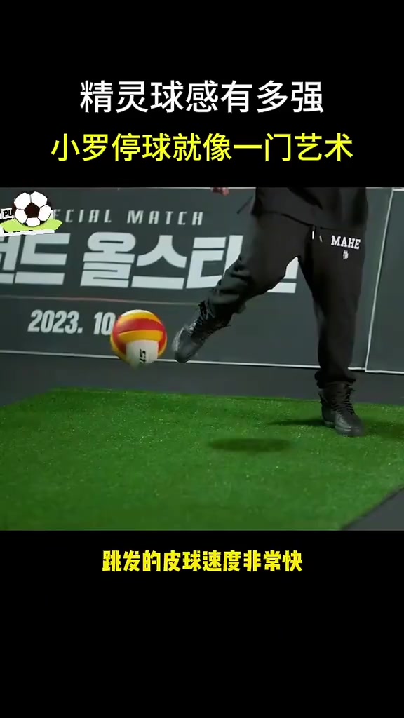 球感天花板小罗的停球云淡风轻就像一门艺术