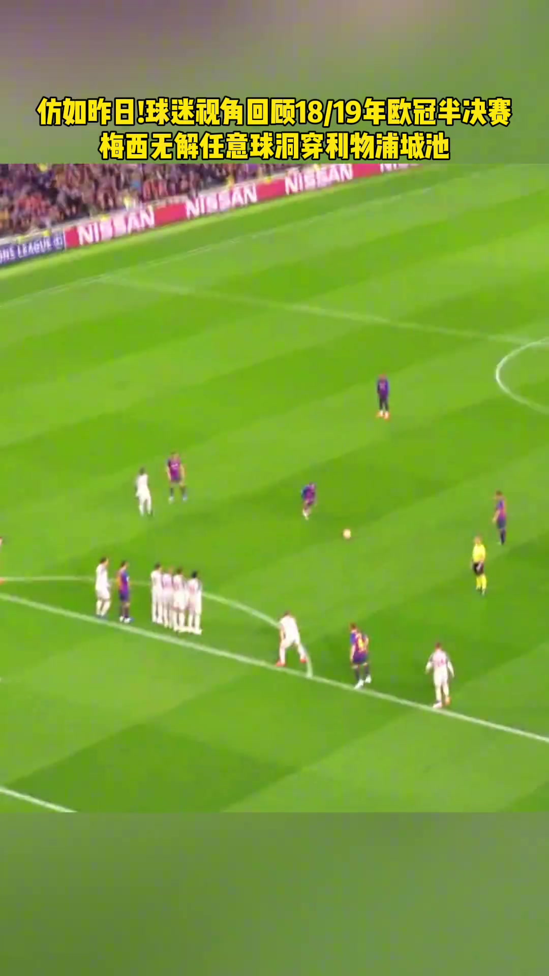 恍如昨日球迷视角回顾18/19赛季梅西无解任意球洞穿利物浦城池