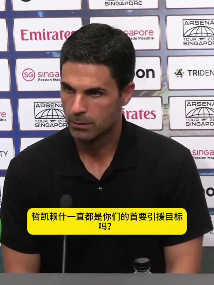 阿尔特塔买约克雷斯是俱乐部所有人的决定