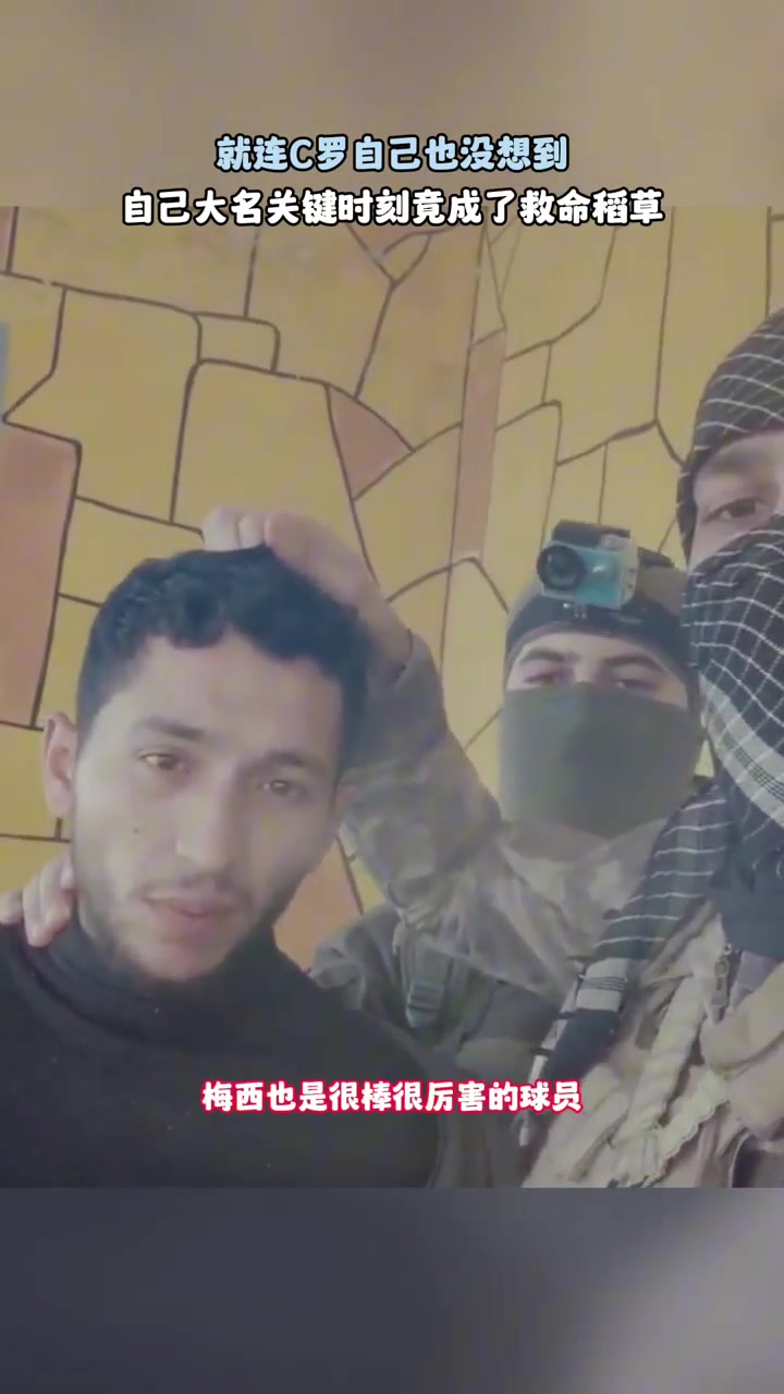 生死选择没想到C罗的大名救了这哥们的命