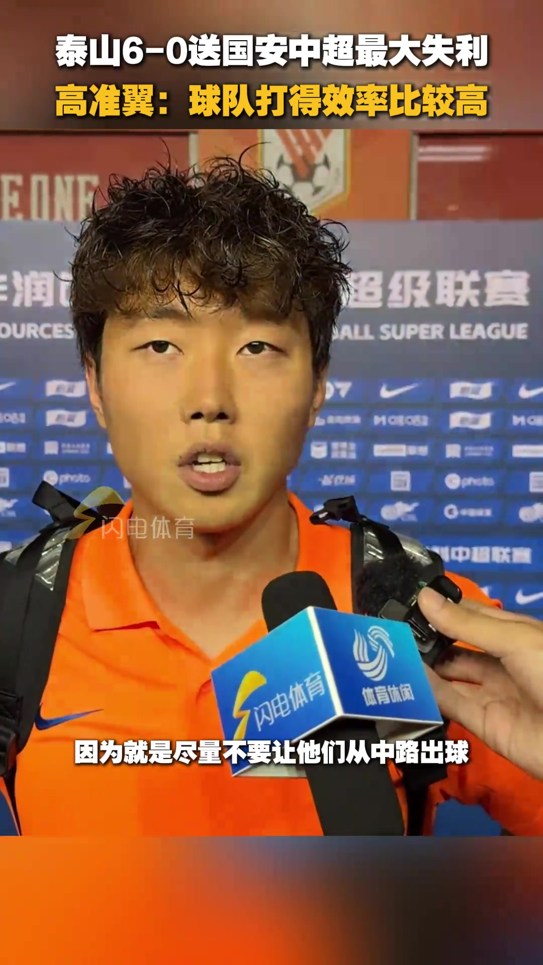 泰山6-0主场战胜国安高准翼球队打得效率比较高