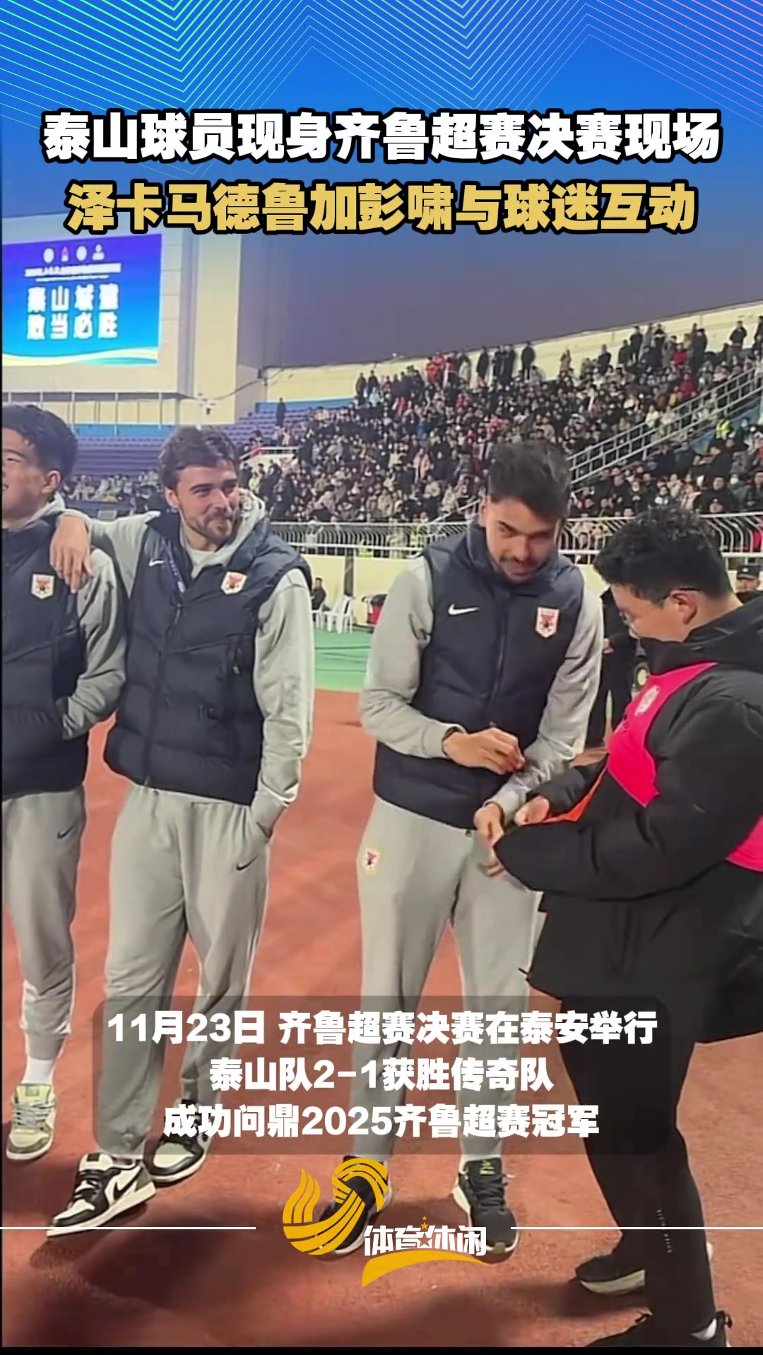泰山球员现身齐鲁超赛决赛现场泽卡马德鲁加彭啸与球迷互动