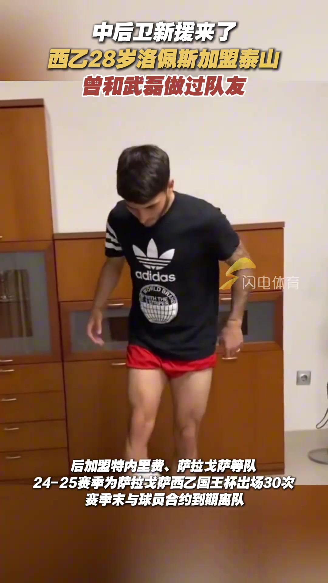 德转消息泰山队新援西乙中后卫洛佩兹加盟和武磊做过半年队友