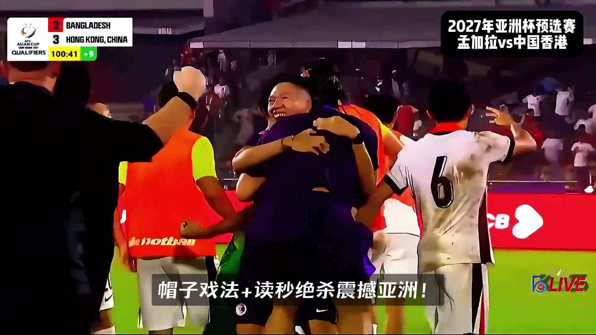 在泰山真涨球啊孟加拉国99分钟绝平李小恒第101分钟戴帽绝杀