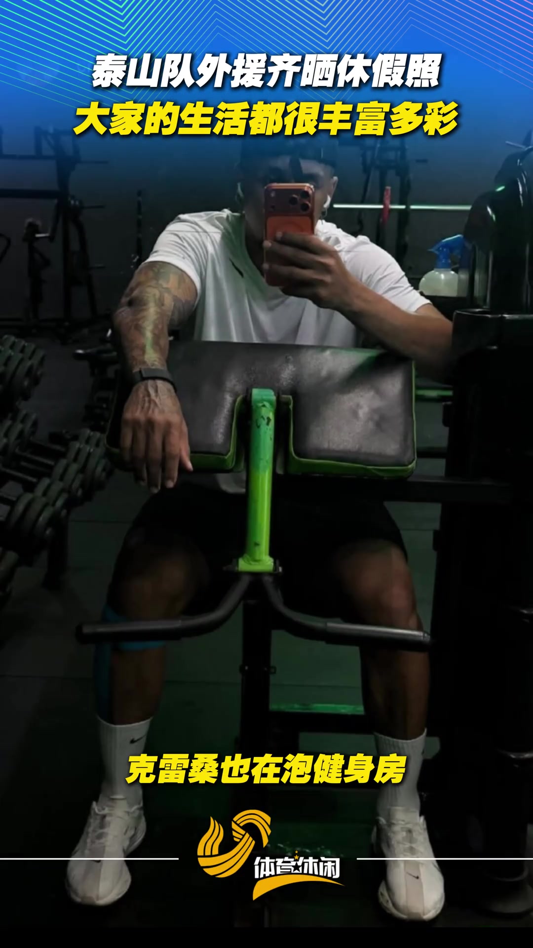泰山队外援齐晒休假照大家的生活都很丰富多彩