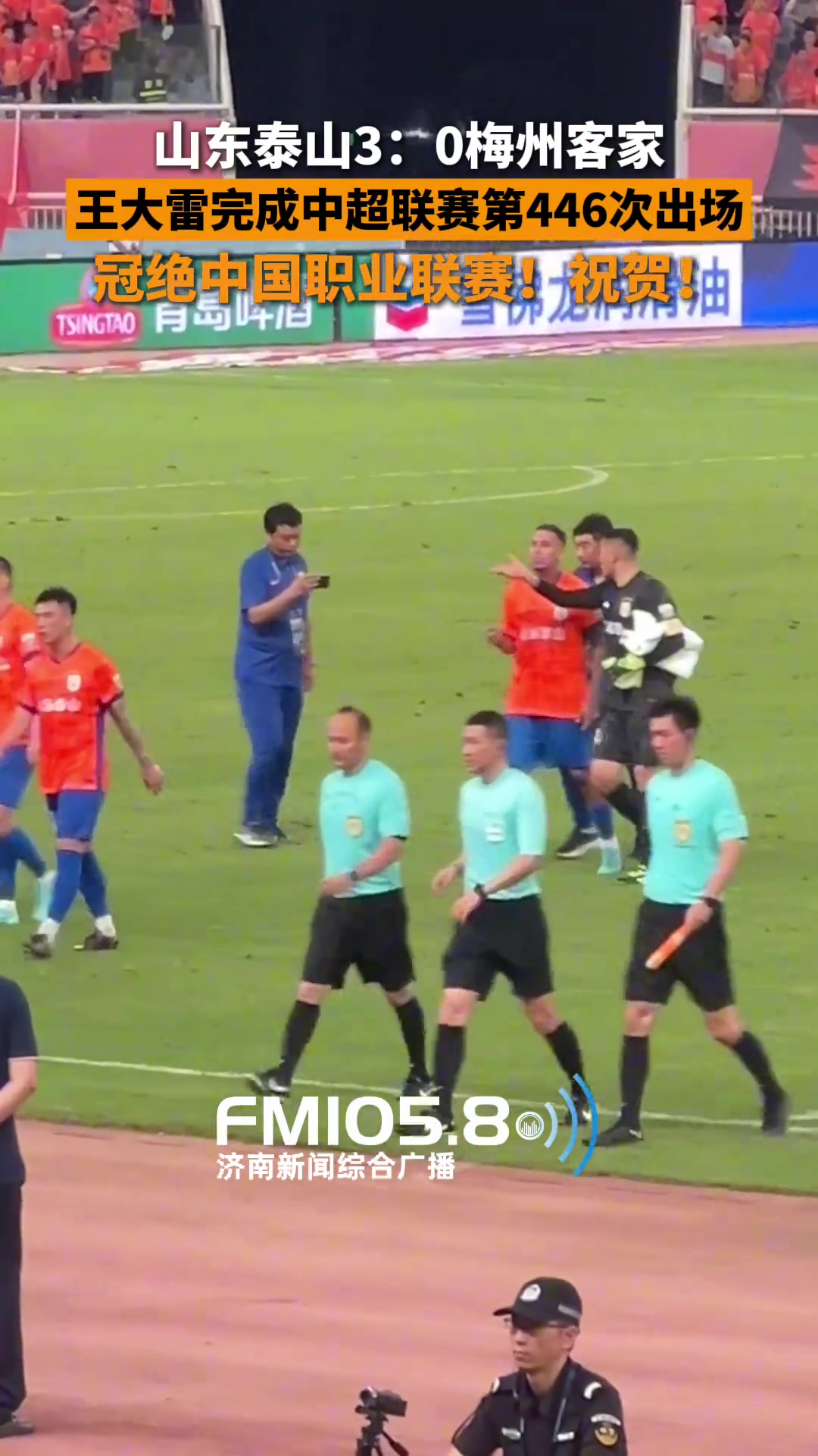 泰山队门将王大雷完成中超联赛第446次出场冠绝中国职业联赛