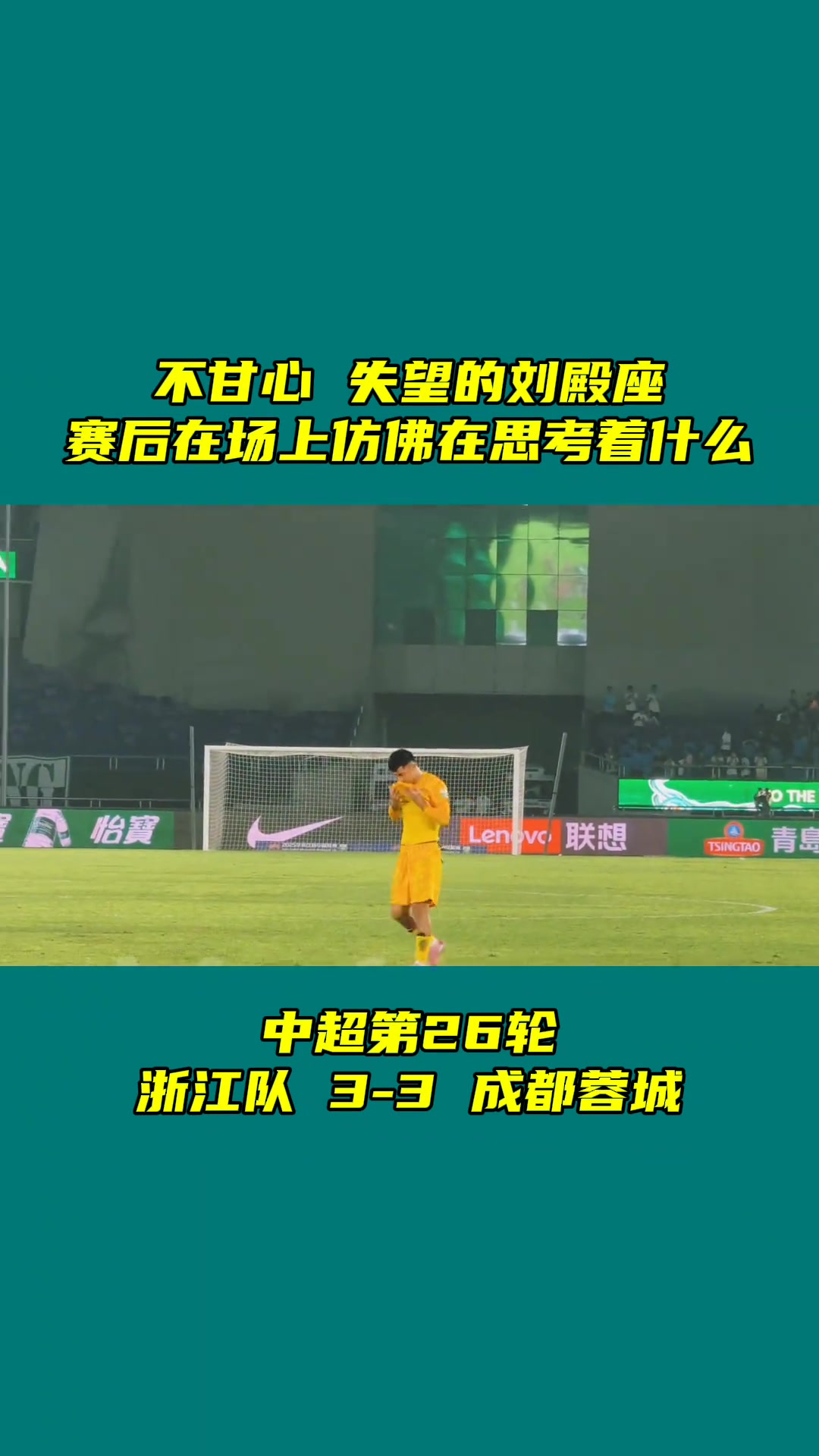 不甘心失望的刘殿座赛后在场上久久徘徊