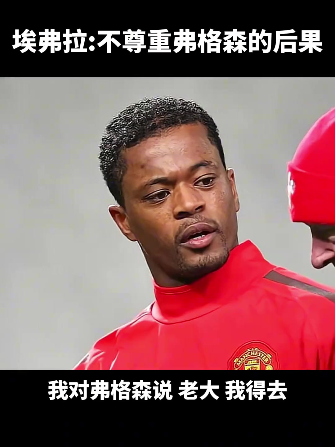 埃弗拉不尊重弗格森的后果很严重