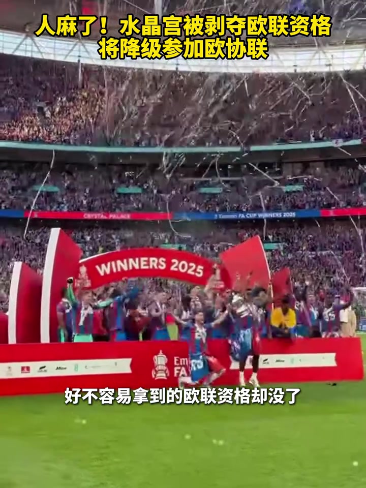 还能这样水晶宫被剥夺欧联资格将降级参加欧协联