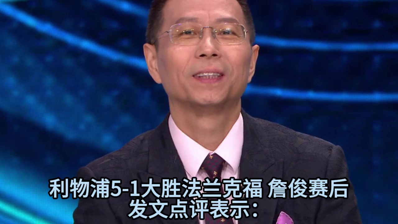 詹俊赛后点评埃基蒂克让人刮目相看维尔茨缓解了一些压力