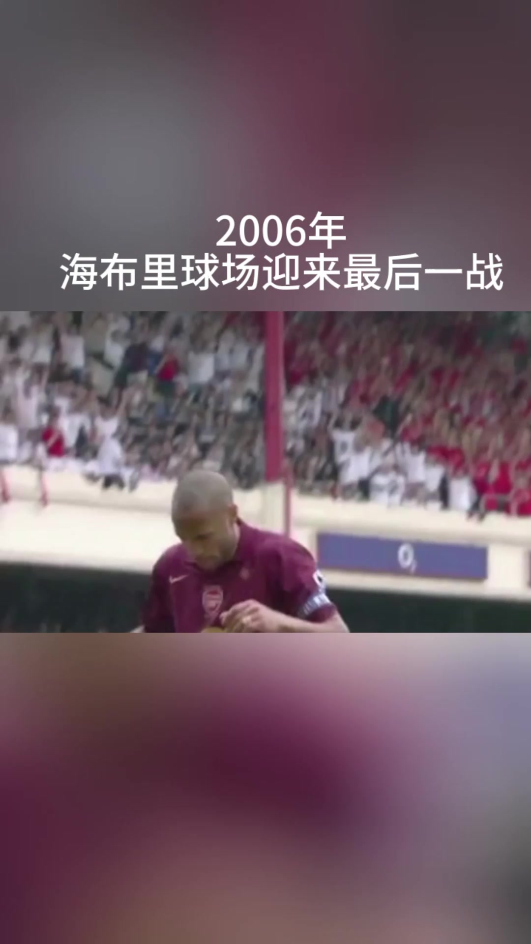 一个时代结束海布里的最后一战亨利完美戴帽献上最后一吻