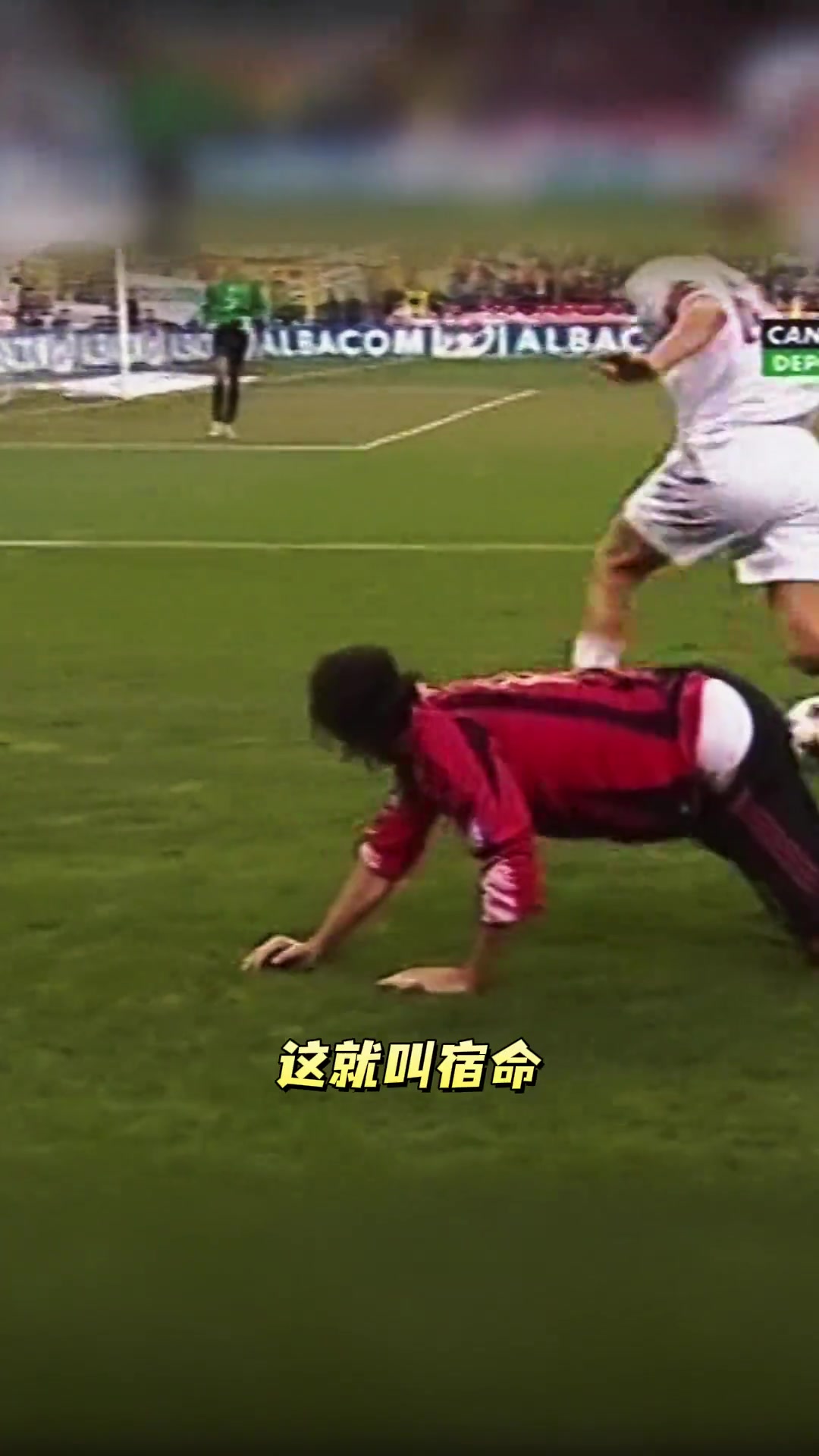 内斯塔默默地提起裤子是我最后的倔强