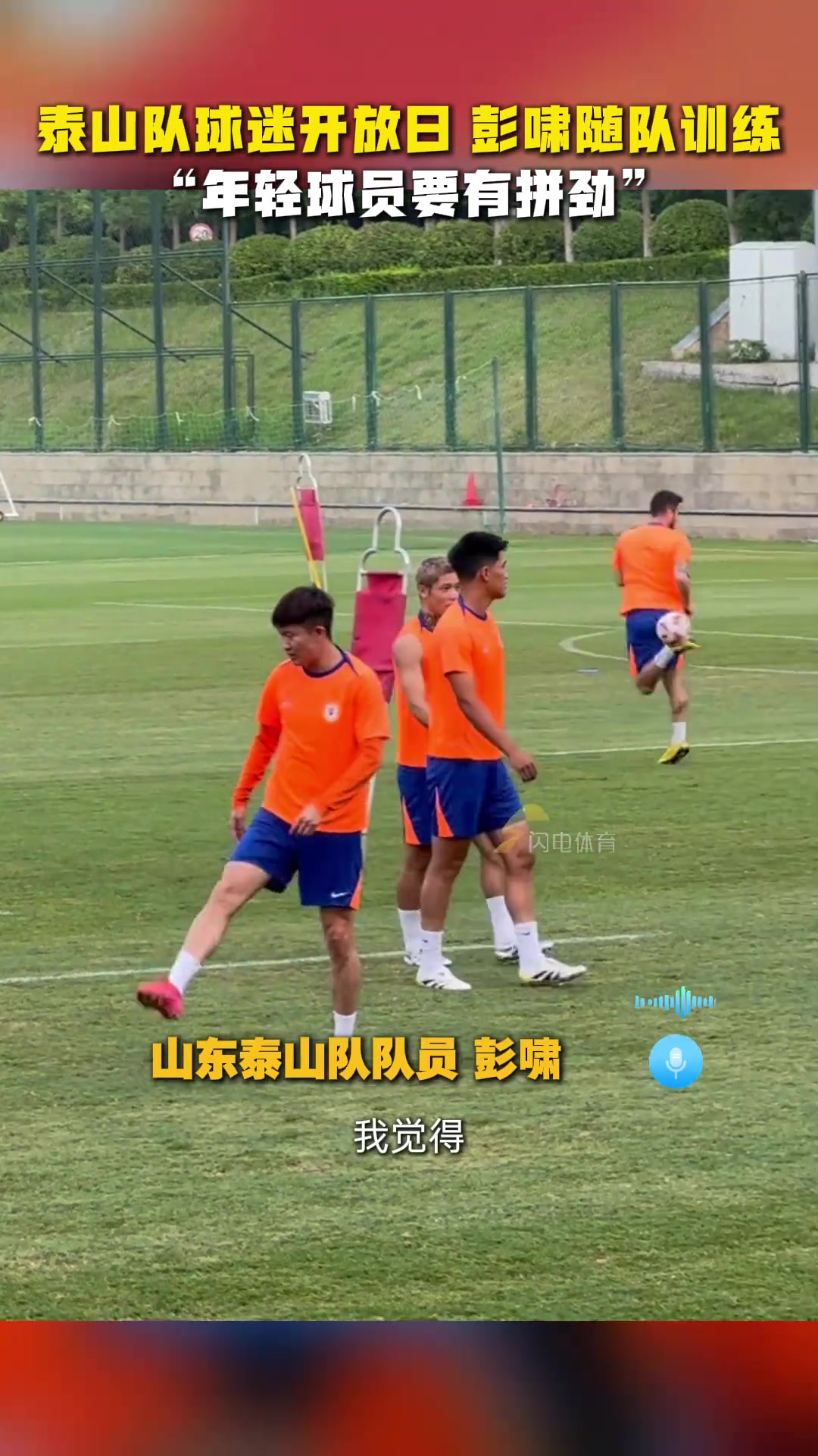 彭啸随队训练直言年轻球员要有拼劲球队一定会越来越好