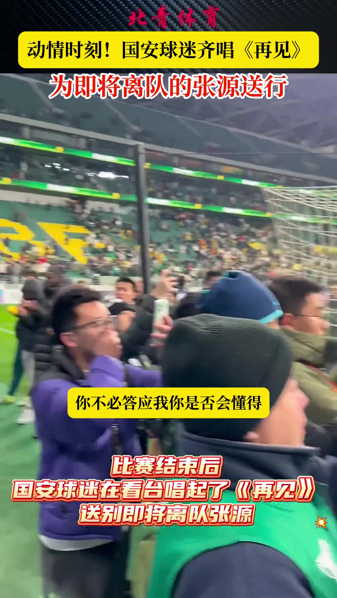 动情时刻国安球迷唱再见为即将离队的张源送行