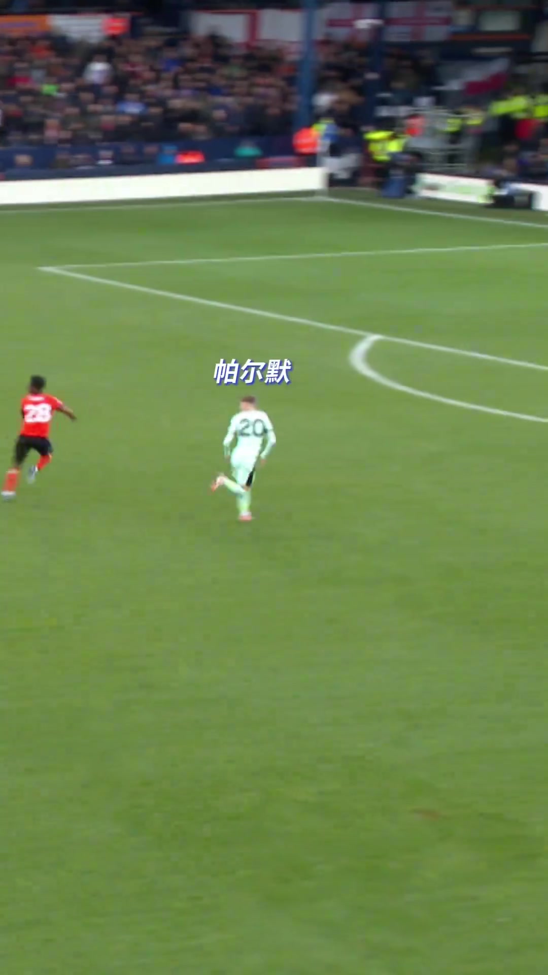 优雅无需多言切尔西可恶又被他秀到了