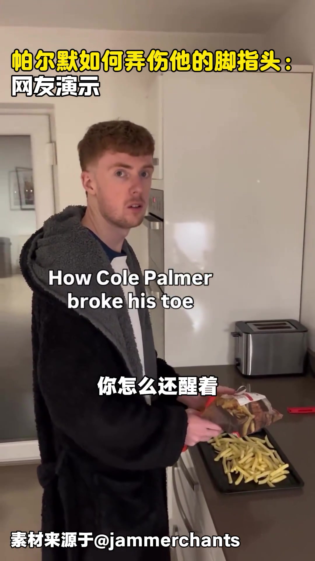 这也太搞了网友演示帕尔默如何弄伤他的脚趾头